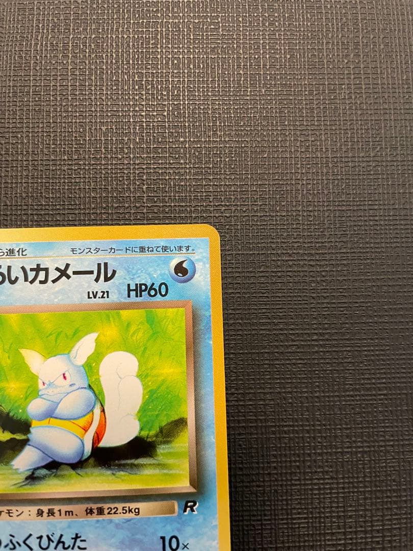 ポケモンカード　⑧旧裏カメール　美品
