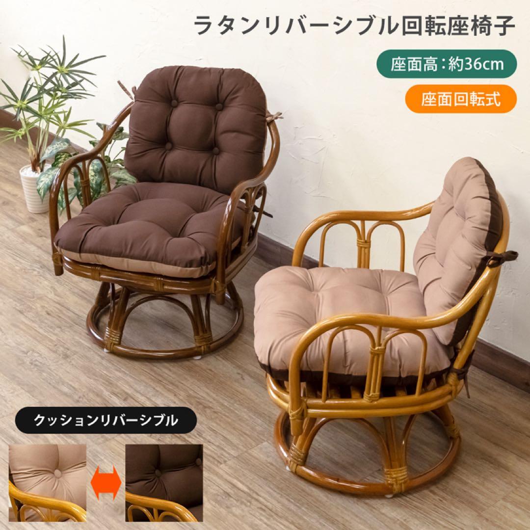 ラタン　クッションリバーシブル回転座椅子　ハニー