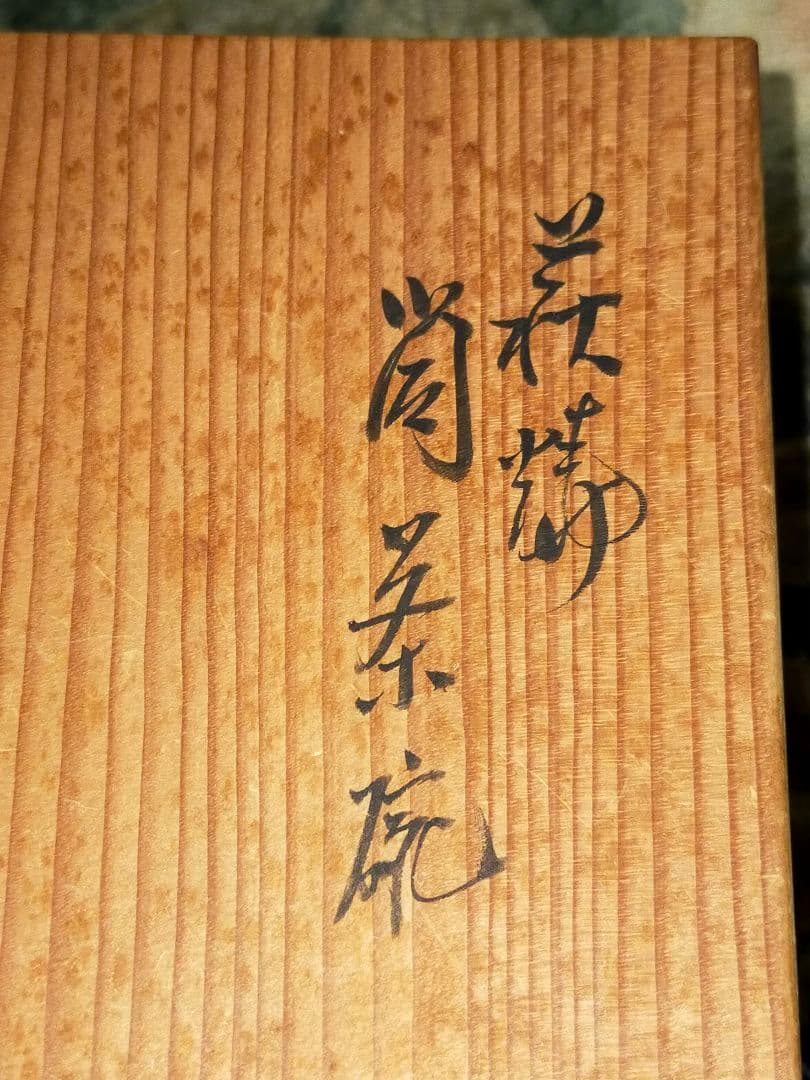 坂高麗左衛門　湯呑み