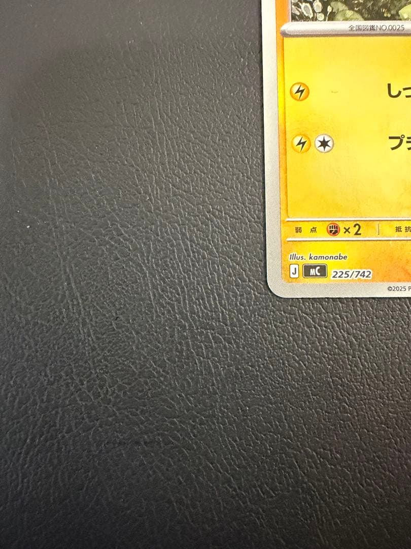 【匿名】ピカチュウ ミラー 225/742 スタートデッキ100 2枚