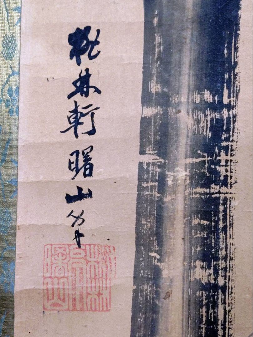 3-3394 掛軸　佐竹曙山　秋田蘭画