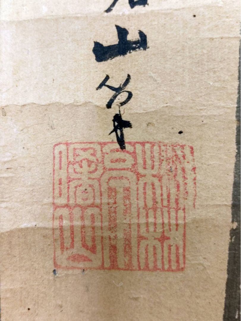 3-3394 掛軸　佐竹曙山　秋田蘭画