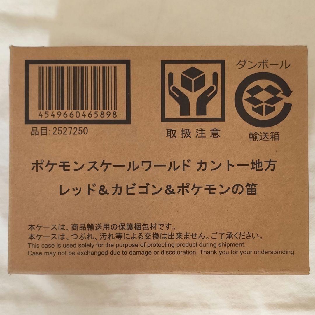 ポケモン スケールワールド カントー地方 レッド カビゴン ポケモンの笛