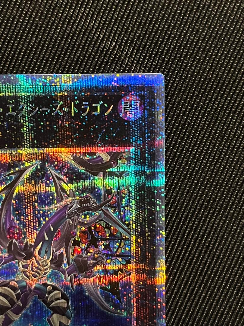 遊戯王　ダークレクイエムエクシーズドラゴン　プリズマティックシークレットレア