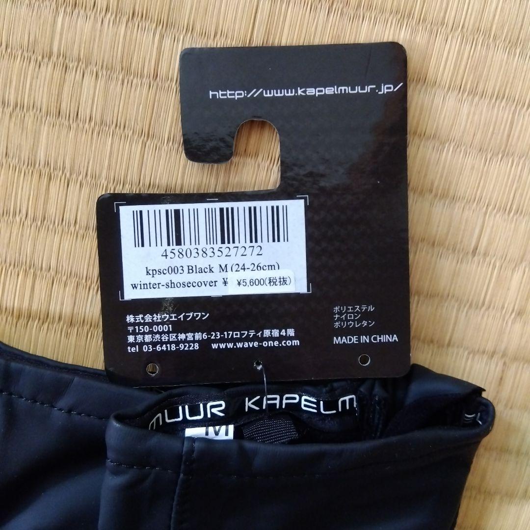 KAPELMUUR winter-shoescovers Mサイズ