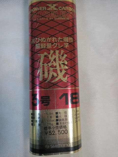 シマノ 超軽量グレ竿 ProSelect 磯3号18 5.3m　値下げしました