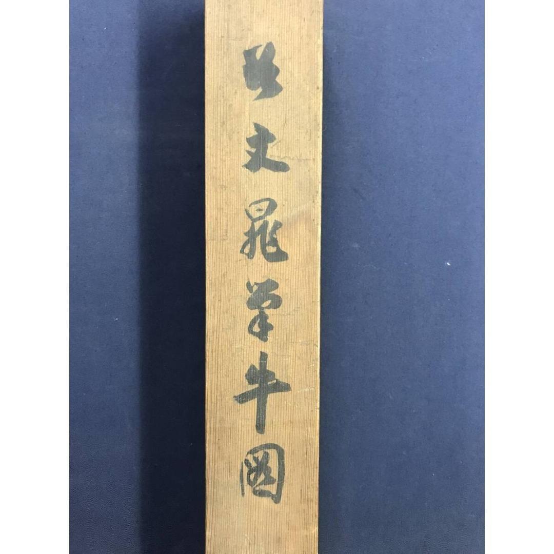 真作/谷文晁/牛図/掛軸☆宝船☆AK-791