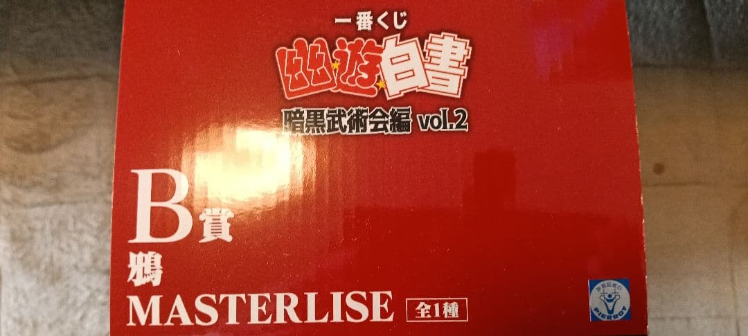 BANDAI NAMCO MASTERLISE 幽☆遊☆白書 B賞オマケ付き