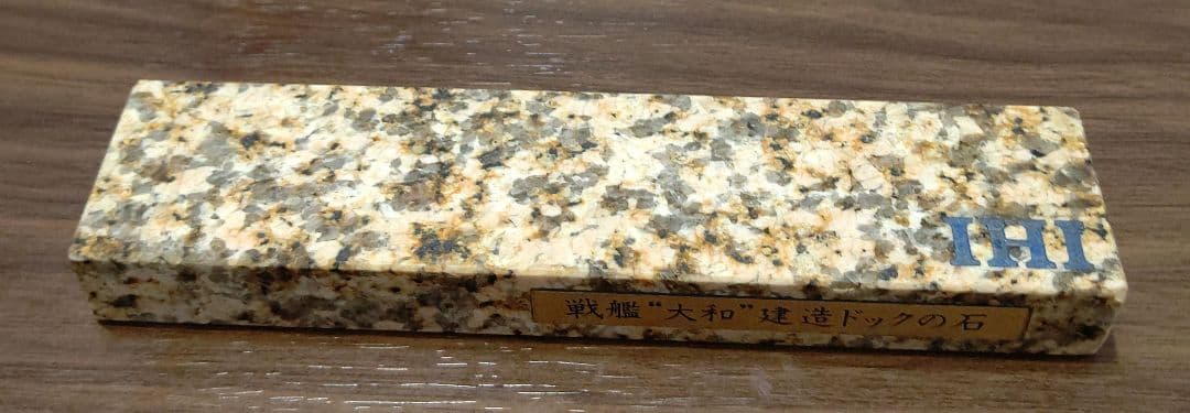 置物⑫ 戦艦大和建造ドックの石