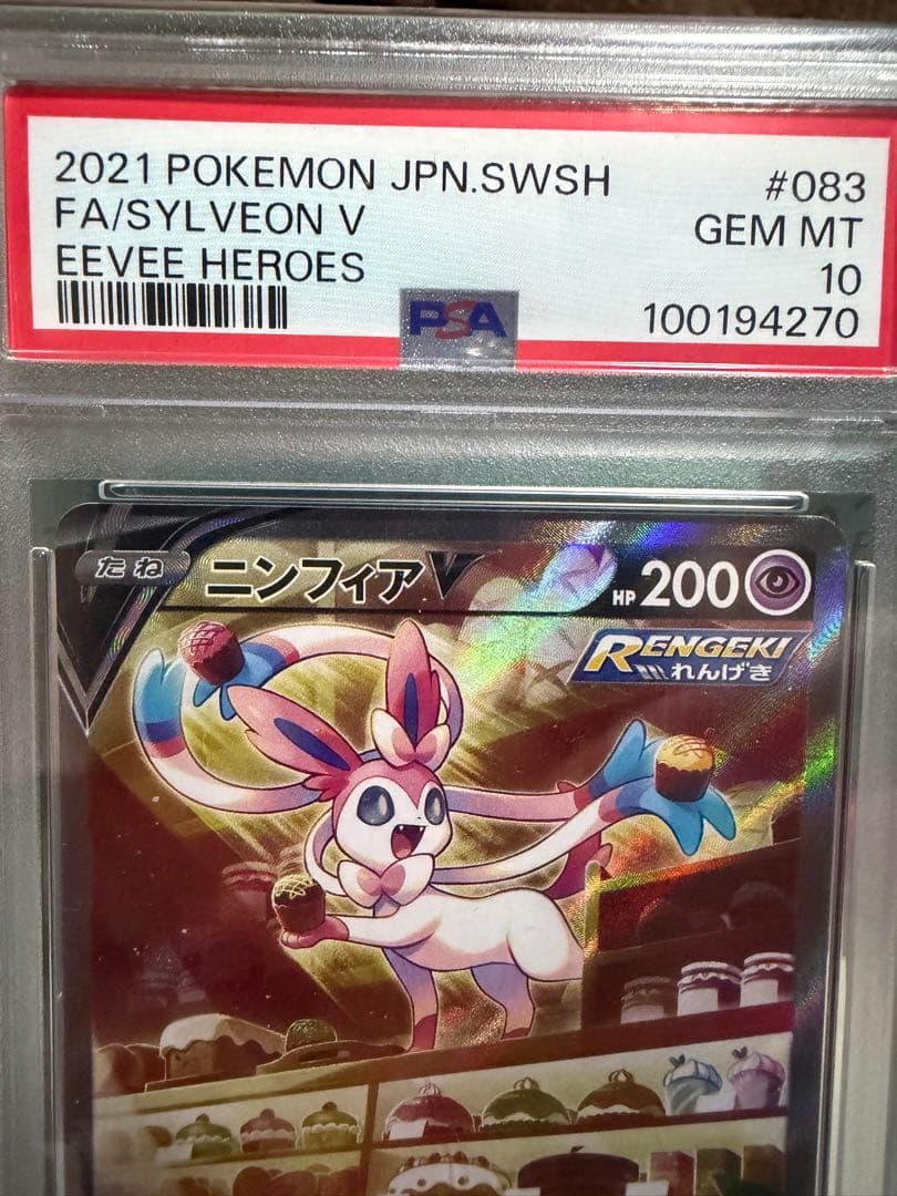 ニンフィアV SR SA 083 PSA10
