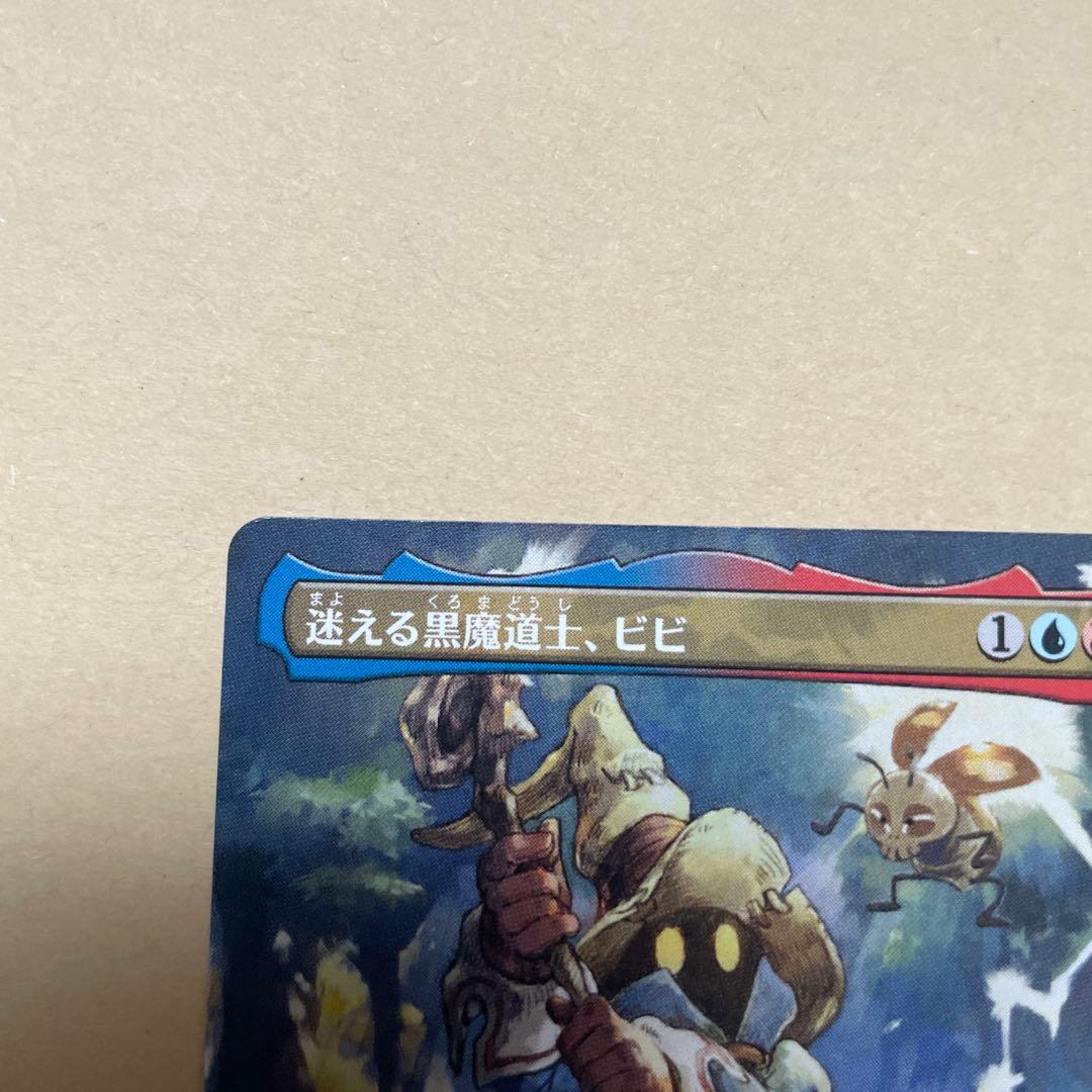 MTG FFコラボ 迷える黒魔道士、ビビ　ボーダーレス
