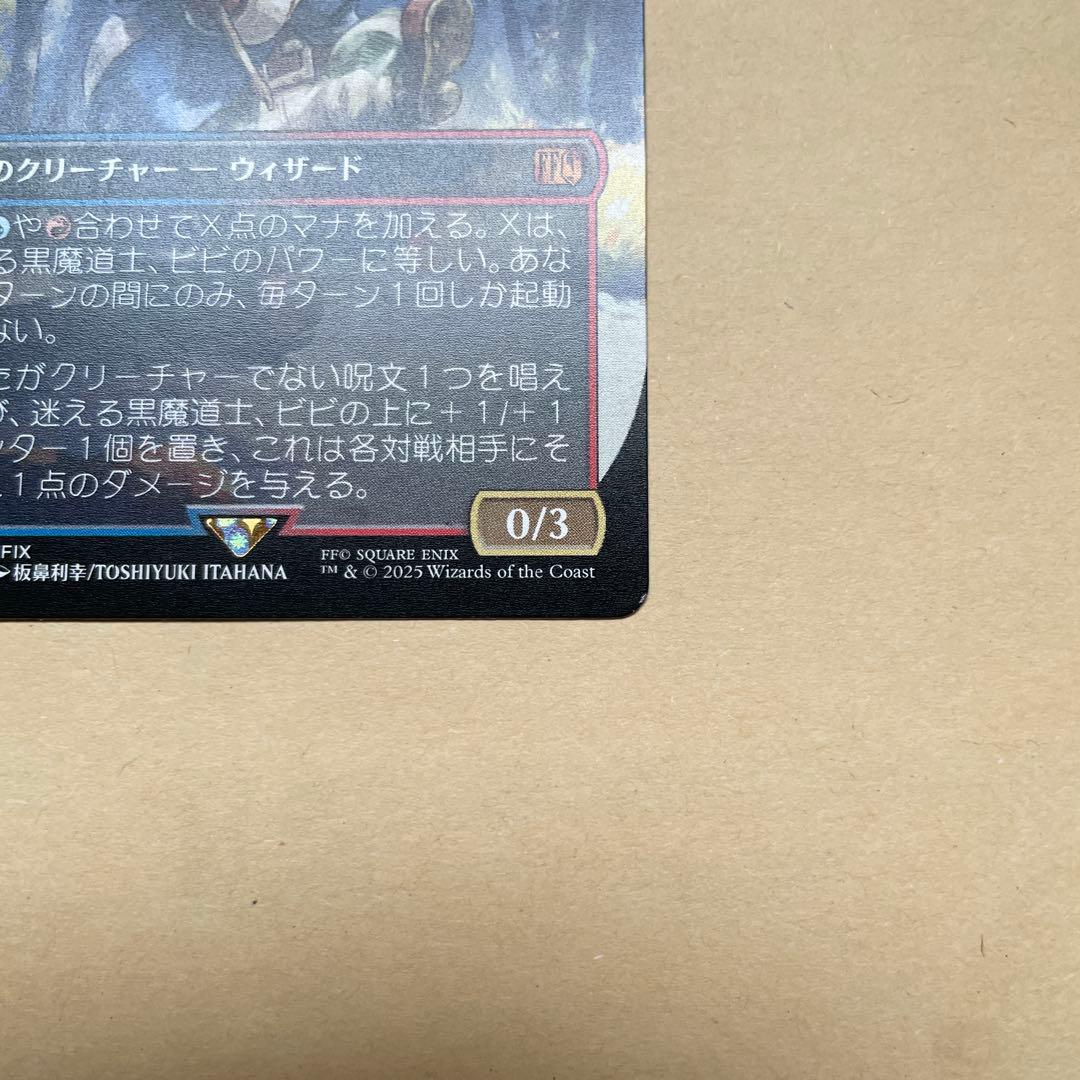 MTG FFコラボ 迷える黒魔道士、ビビ　ボーダーレス