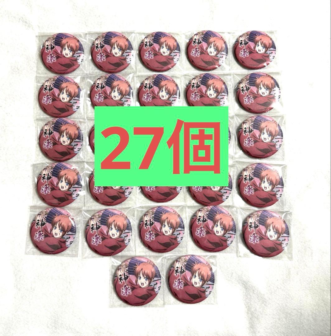 新劇場版 銀魂 吉原大炎上 神楽 缶バッジ 27個