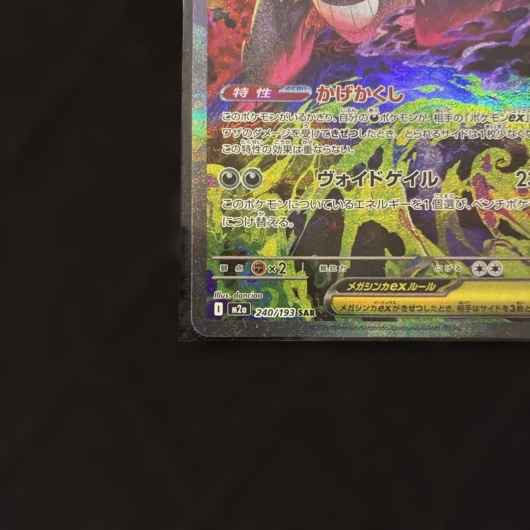 【未使用品】ポケモンカードMEGAドリームexのメガゲンガーex SAR