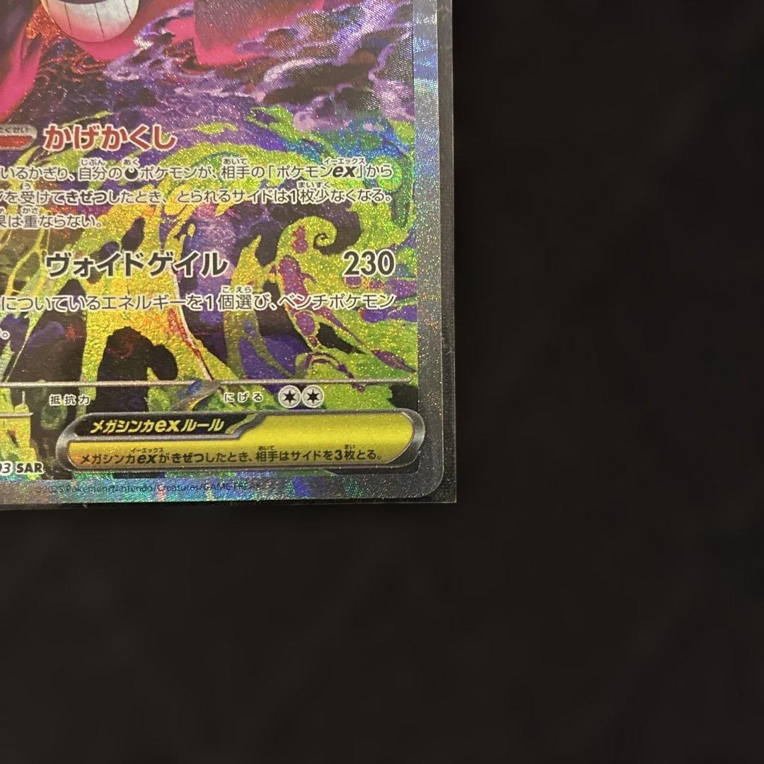 【未使用品】ポケモンカードMEGAドリームexのメガゲンガーex SAR