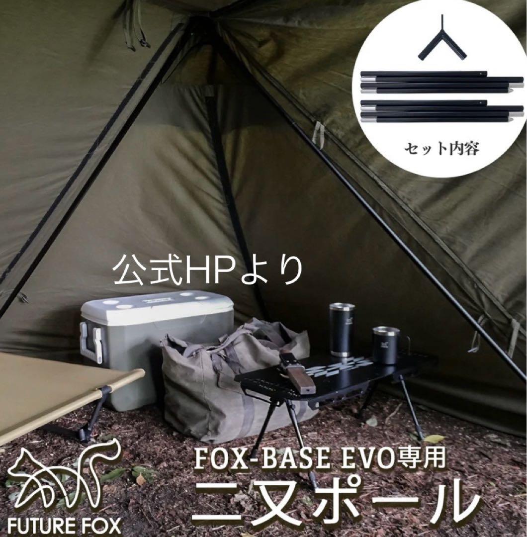 FOX-BASE EVO 専用 二又ポール 2本