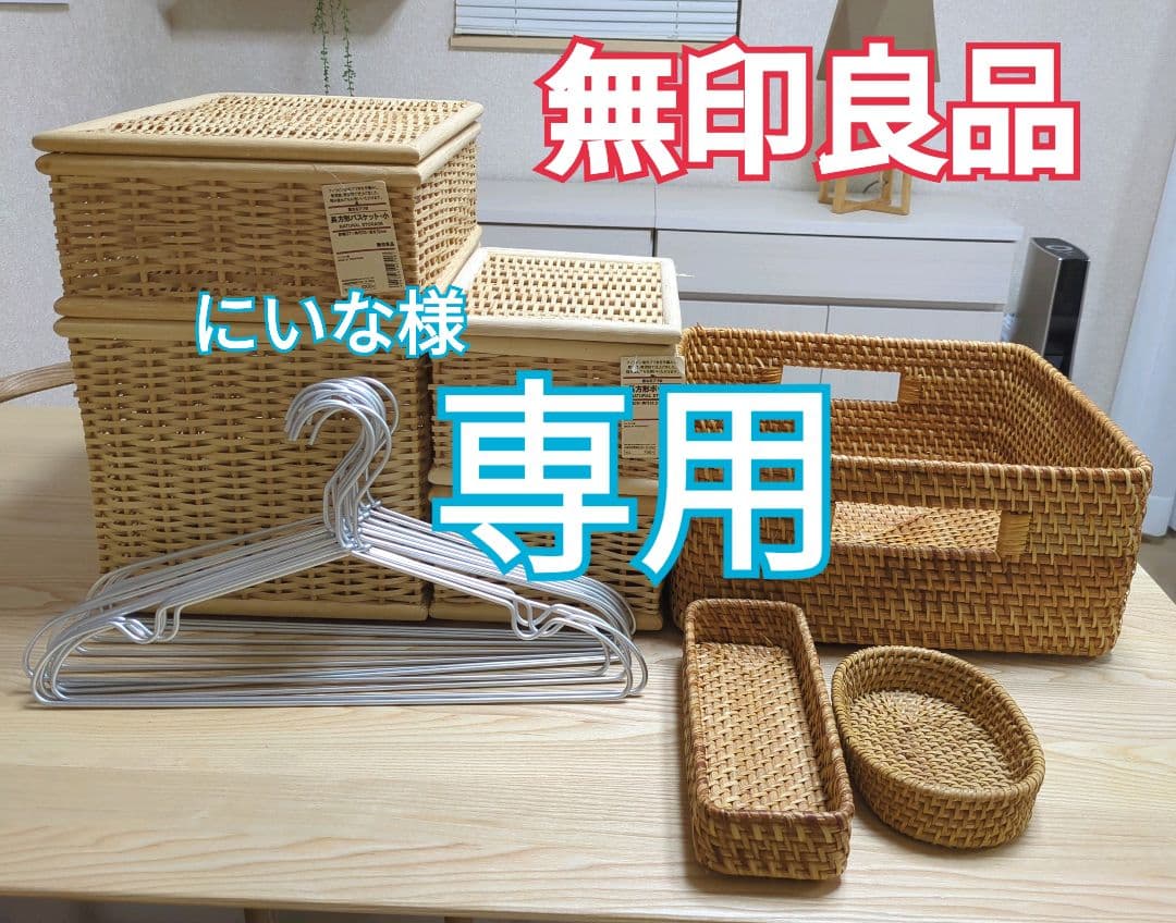 無印良品 バスケット収納セット アルミハンガー