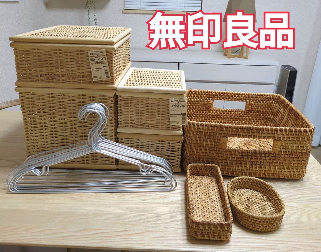 無印良品 バスケット収納セット アルミハンガー