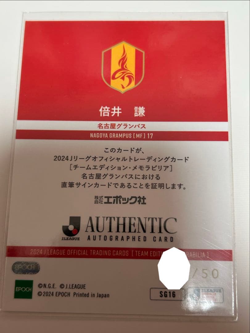 名古屋グランパス　チームエディション　倍井謙　直筆サインカード