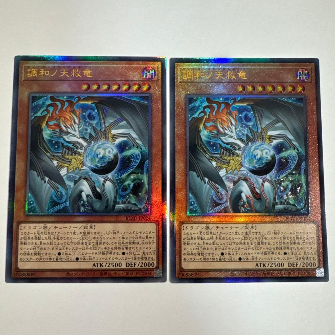 調和ノ天救竜　フィドラウリス＝ハルモニア レリーフ アルティメットレア 2枚