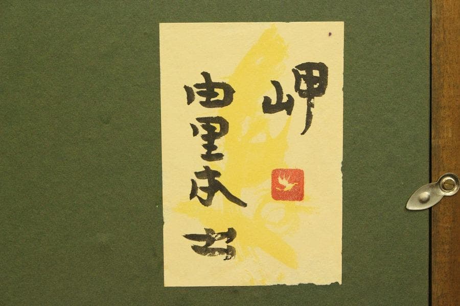 由里本出 作「岬」シール 保証(ZE818)