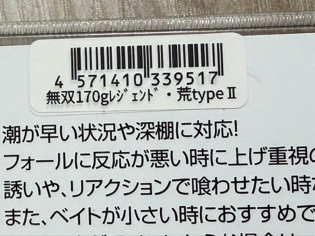 サミーズ 無双　MUSO 170g レジェンド・荒typeⅡ