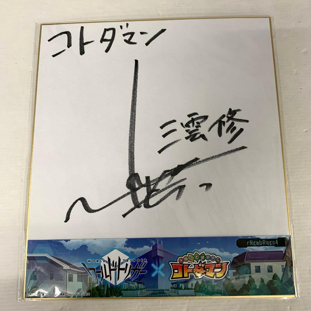 32●共闘ことばRPG コトダマン 三雲修役 梶裕貴サイン色紙 TS0324-1