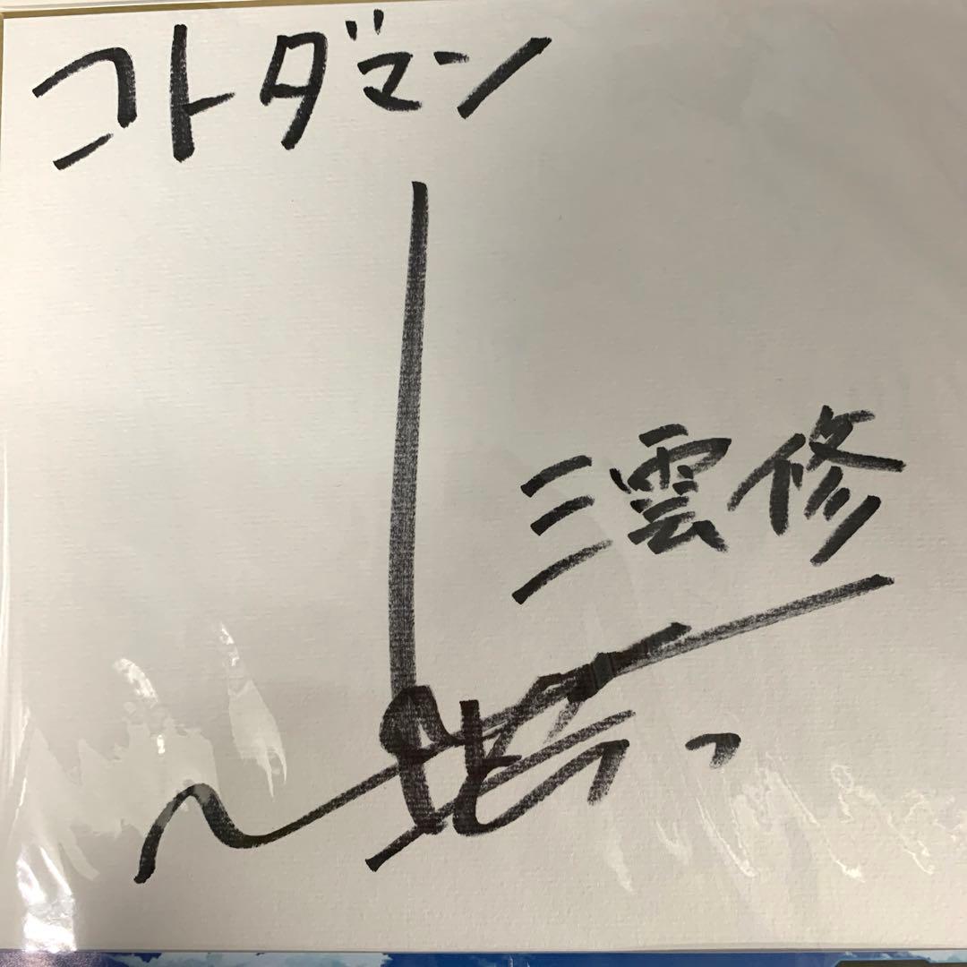 32●共闘ことばRPG コトダマン 三雲修役 梶裕貴サイン色紙 TS0324-1
