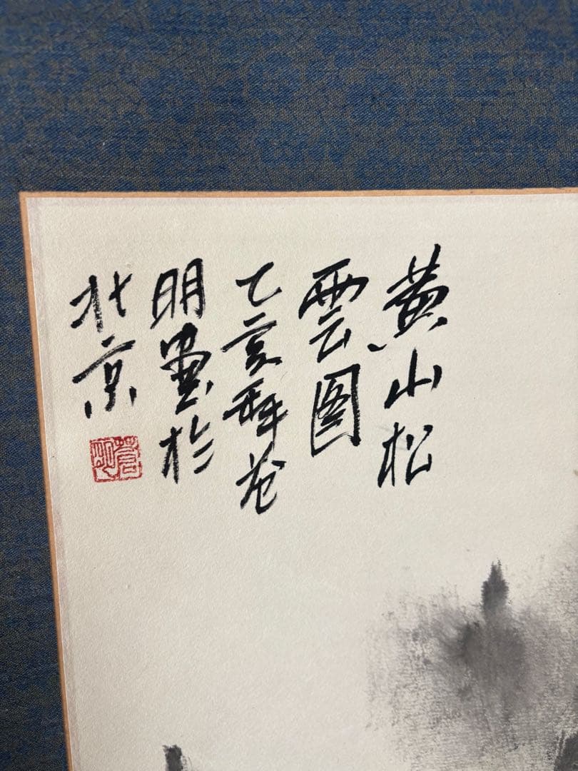 掛軸 山水画 黄山図 風景画 墨絵 中国画 インテリア アンティーク