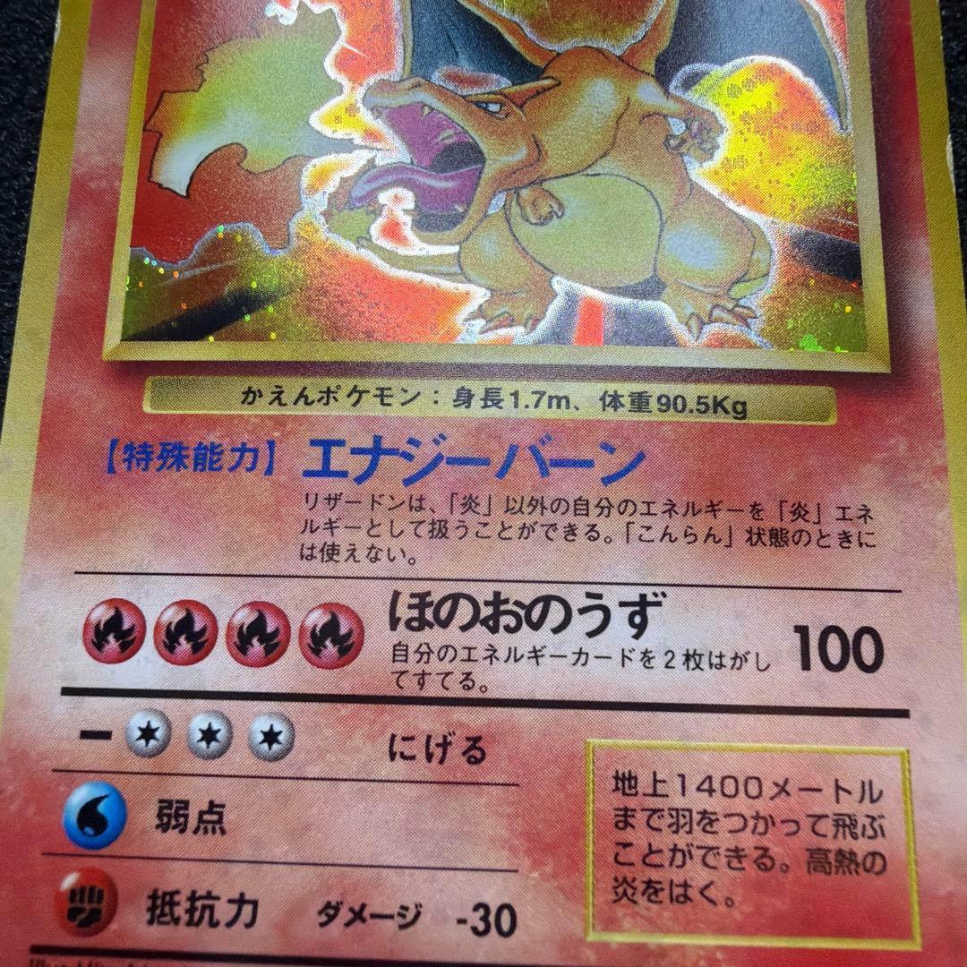 かえんリザードン ★ 第1弾拡張パック　リザードン　旧裏