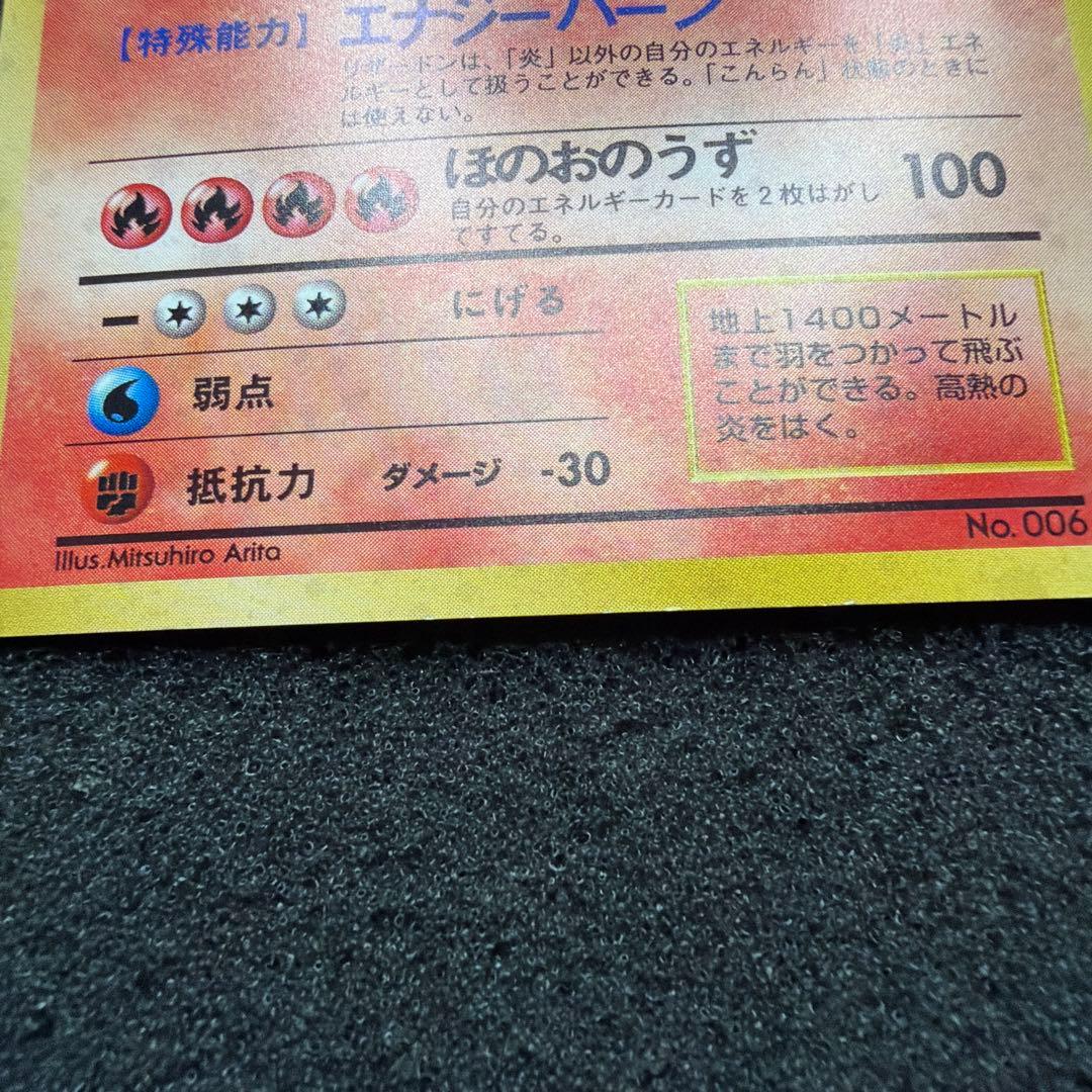 かえんリザードン ★ 第1弾拡張パック　リザードン　旧裏