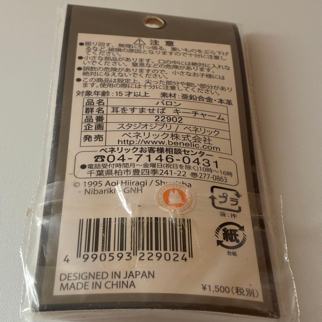 耳をすませば　バロン　ルイーゼ　キーチャーム　2点