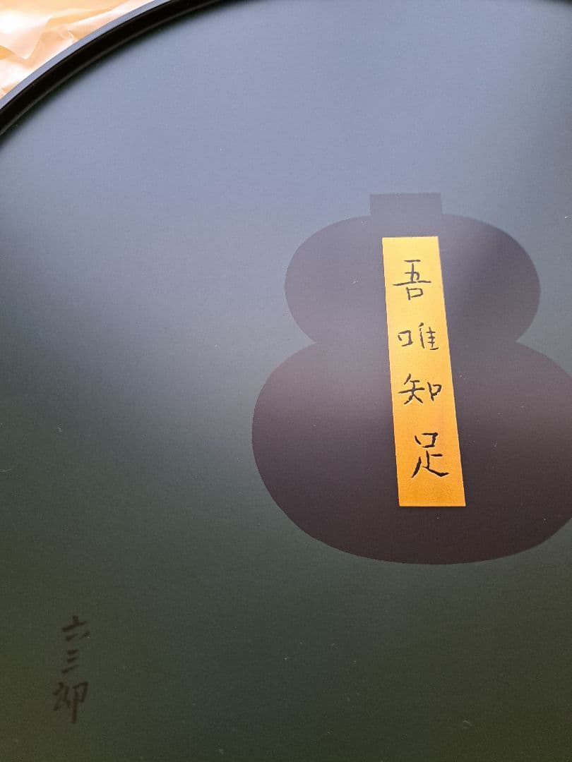 道場六三郎このみ　漆器セット