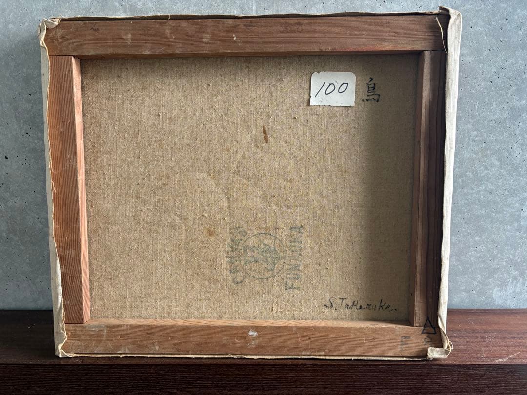 竹中三郎　油絵　「鳥」