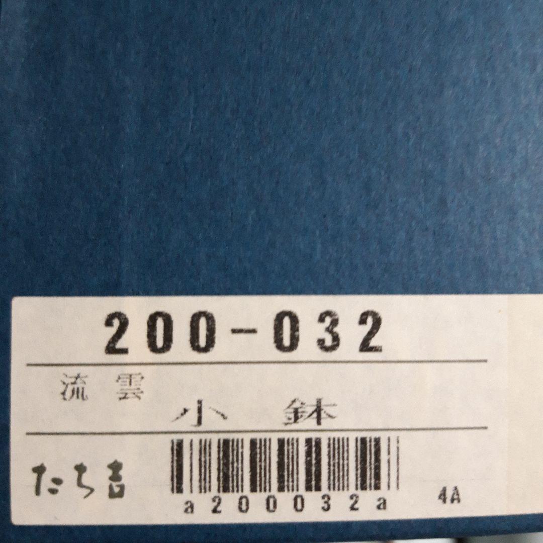 橘吉　流雲　小鉢　陶器の皿 5個セット