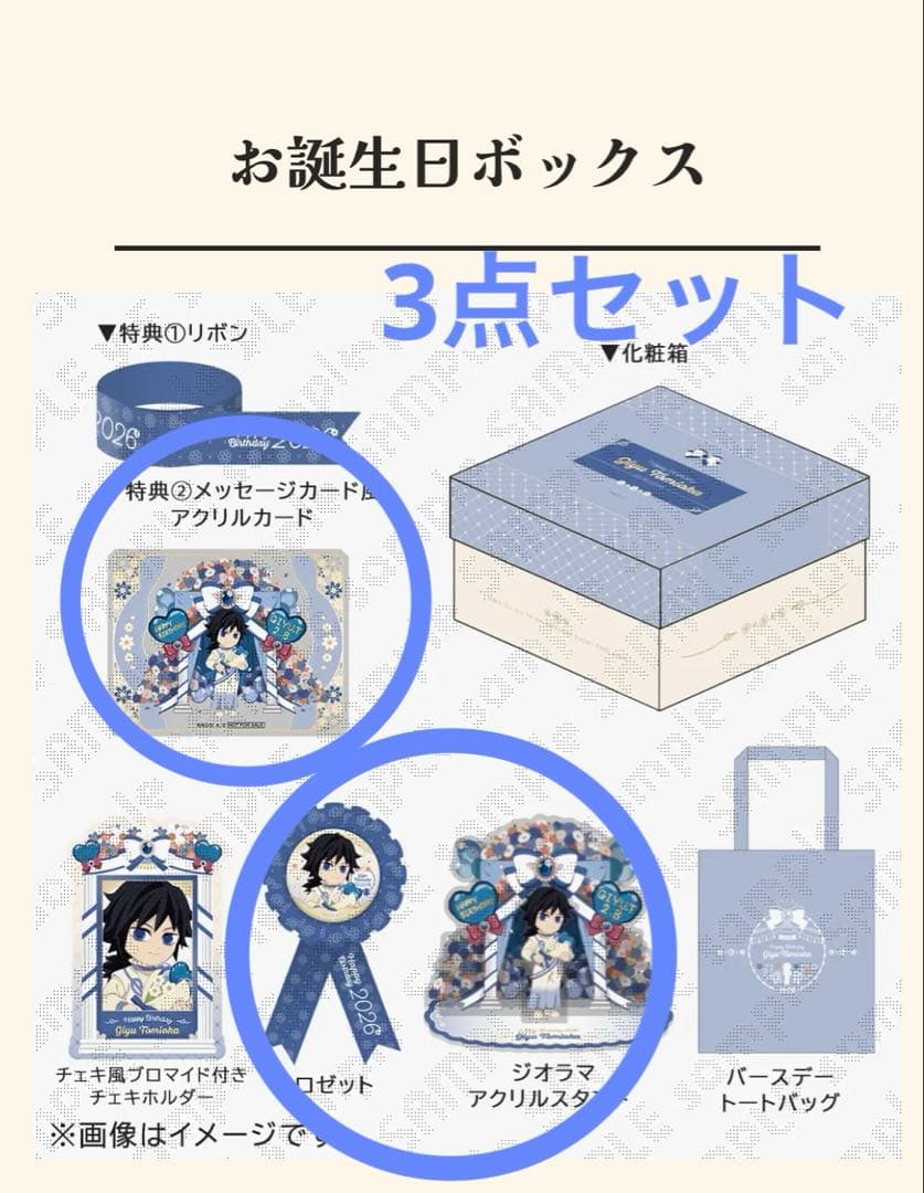 鬼滅の刃　冨岡義勇　2026 バースデー　アクスタ＆ロゼット＆限定アクリルカード