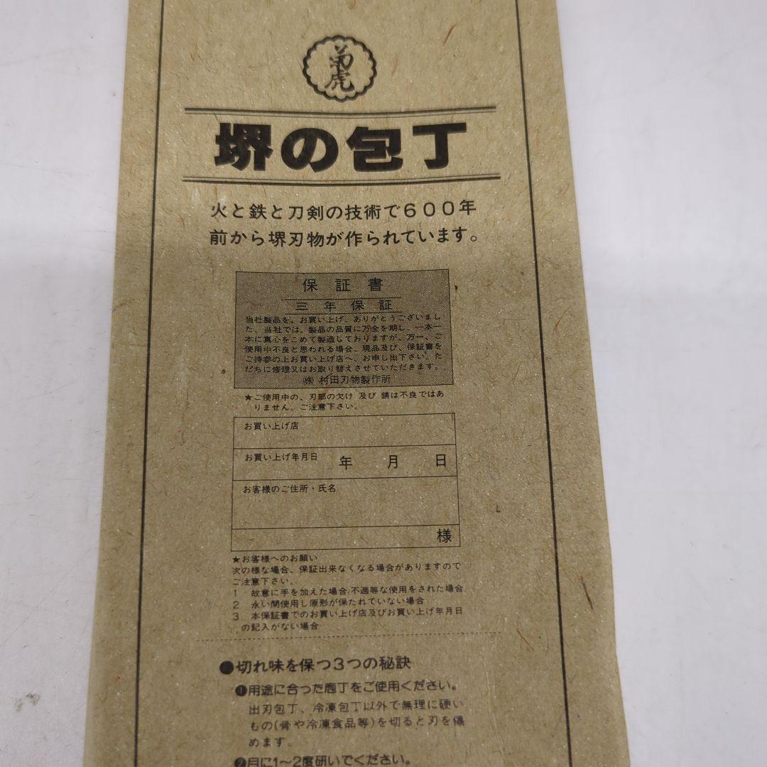 堺包丁　刺身包丁　料理包丁　出刃包丁　柳包丁　包丁　刻印有り　菊虎