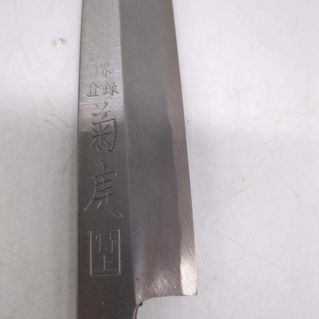 堺包丁　刺身包丁　料理包丁　出刃包丁　柳包丁　包丁　刻印有り　菊虎