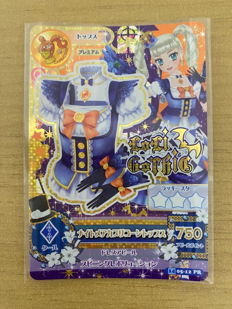 アイカツ ナイトメアカプリコーンコーデ　藤堂ユリカ