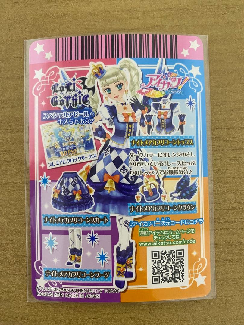 アイカツ ナイトメアカプリコーンコーデ　藤堂ユリカ