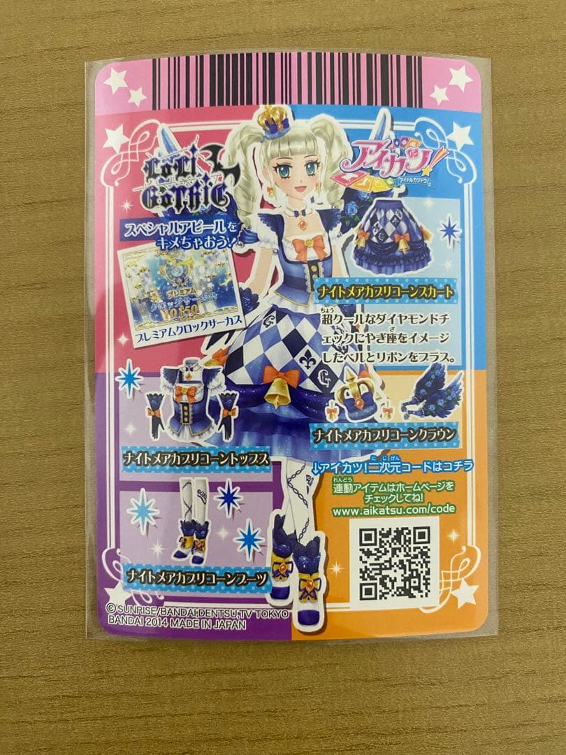 アイカツ ナイトメアカプリコーンコーデ　藤堂ユリカ