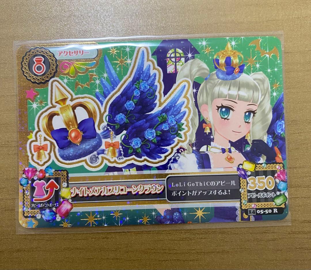 アイカツ ナイトメアカプリコーンコーデ　藤堂ユリカ