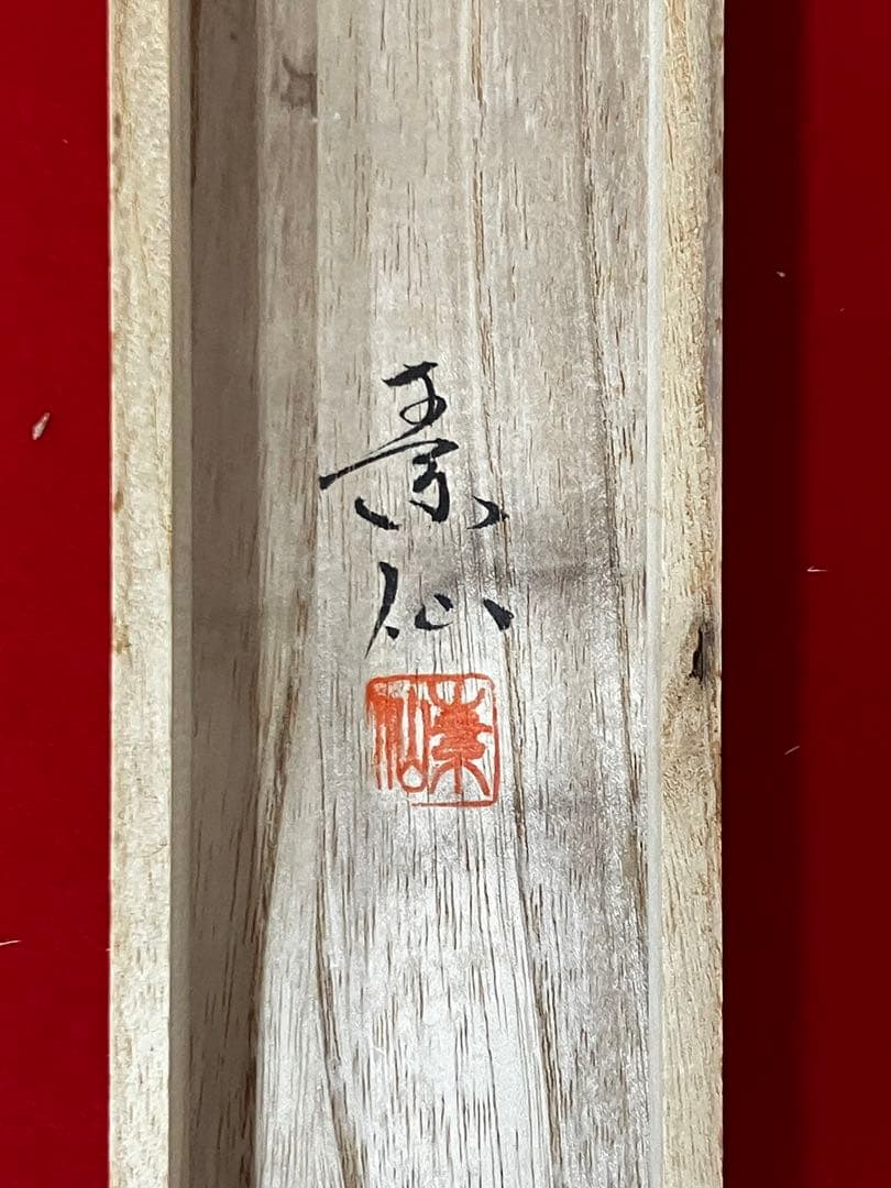 掛け軸 作:福田素仙 題:十三佛 仏画 十三仏 地蔵菩薩 岐阜の人 掛軸 茶掛