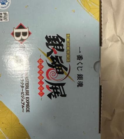 銀魂　一番くじ　銀魂展　はたちのつどい　B賞　銀時フィギュア 新品未開封