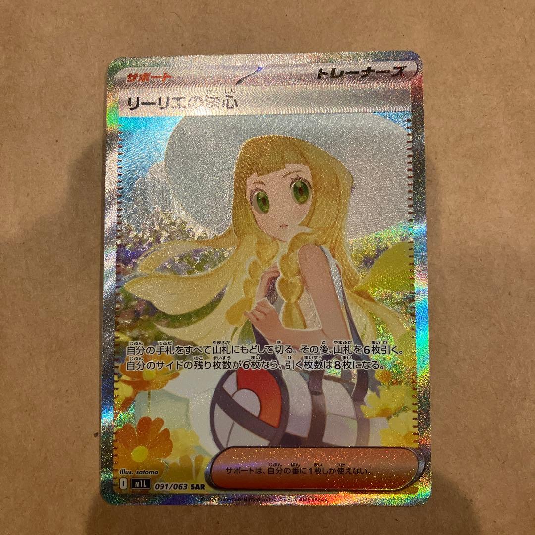 リーリエの決心　SAR　ポケモンカード