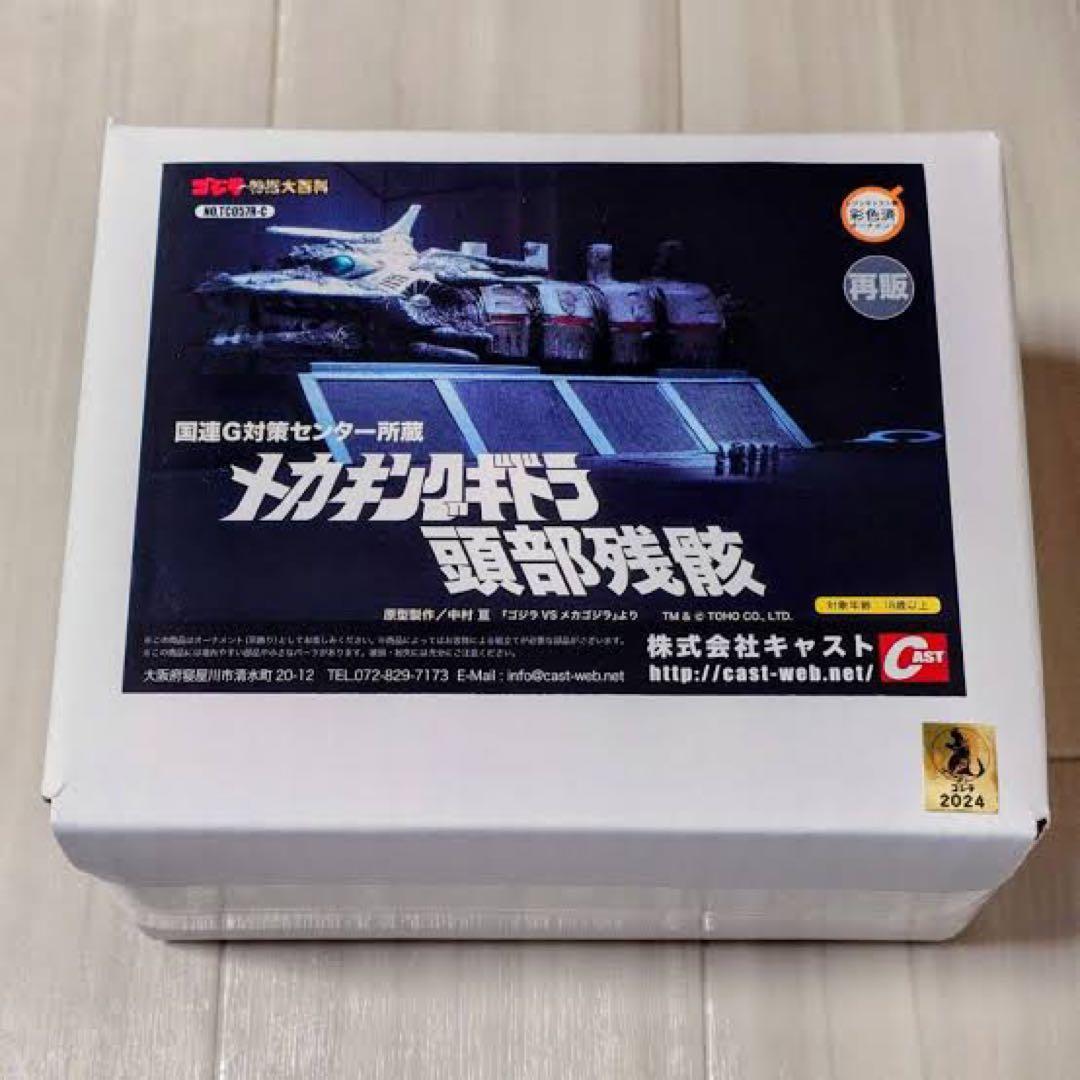 CAST 特撮大百科　メカキングギドラ頭部残骸