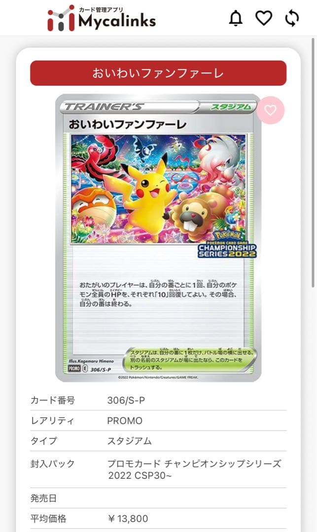 【ワンオーナー】おいわいファンファーレ　2022 プロモ　306/S–P