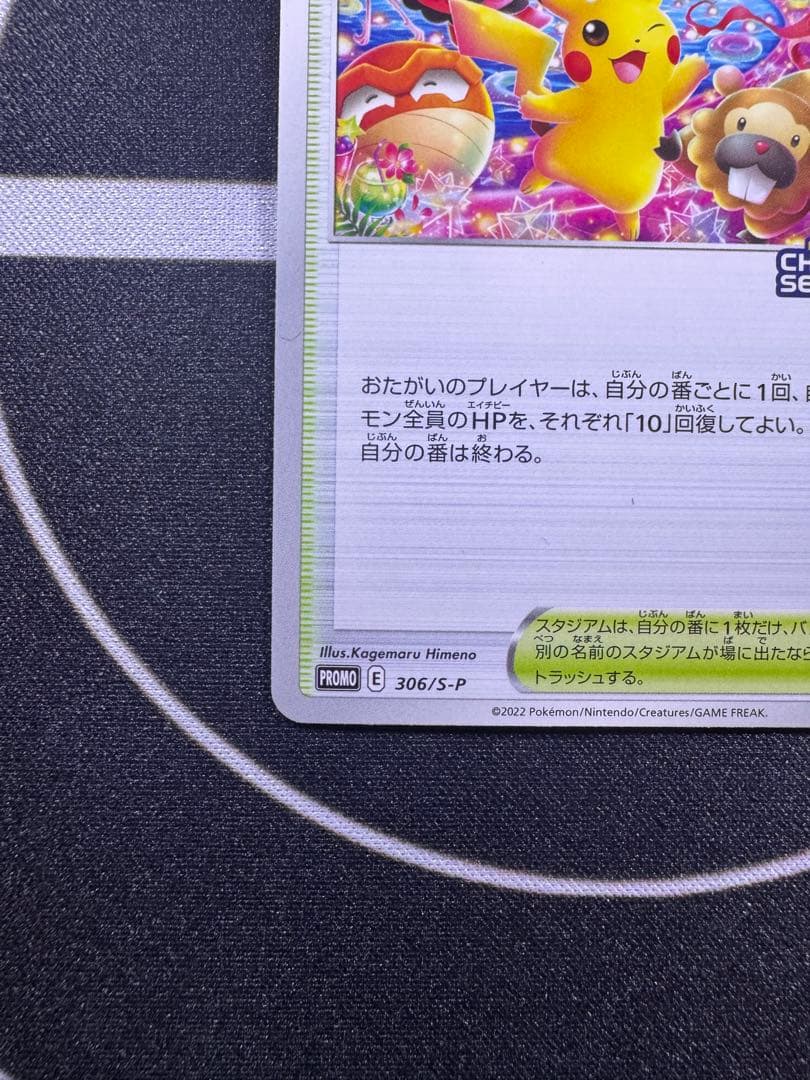 【ワンオーナー】おいわいファンファーレ　2022 プロモ　306/S–P