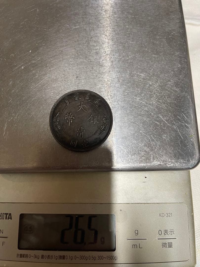 大清 古銭 壱圓