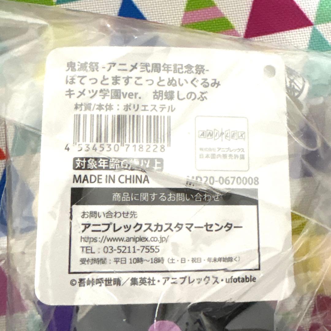 鬼滅の刃 ぽてっとますこっと キメツ学園ver.